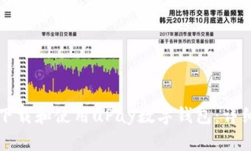 如何下载和使用uPay数字钱包:详细指南