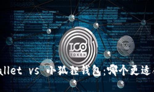 TPWallet vs 小狐狸钱包:哪个更适合你?