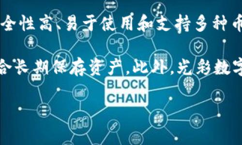 光彩数字钱包是指一种基于区块链技术的数字资产管理工具,能够让用户存储、管理和交易各种数字货币和资产。光彩数字钱包通常具备安全性高、易于使用和支持多种币种等特点,适合个人和机构用户使用。通过光彩数字钱包,用户可以轻松进行数字货币的存取、发送、接收和兑换。
这些钱包通常有两种类型:热钱包和冷钱包。热钱包是指常连接互联网的数字钱包,适合频繁交易的用户;而冷钱包则是离线的存储方式,适合长期保存资产。此外,光彩数字钱包还可能提供与DeFi(去中心化金融)、NFT(非同质化代币)等功能的集成,使用户能够在一个平台上实现多样化的数字资产管理和操作。
光彩数字钱包:安全便捷的数字货币管理工具