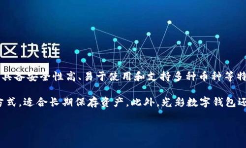 光彩数字钱包是指一种基于区块链技术的数字资产管理工具,能够让用户存储、管理和交易各种数字货币和资产。光彩数字钱包通常具备安全性高、易于使用和支持多种币种等特点,适合个人和机构用户使用。通过光彩数字钱包,用户可以轻松进行数字货币的存取、发送、接收和兑换。
这些钱包通常有两种类型:热钱包和冷钱包。热钱包是指常连接互联网的数字钱包,适合频繁交易的用户;而冷钱包则是离线的存储方式,适合长期保存资产。此外,光彩数字钱包还可能提供与DeFi(去中心化金融)、NFT(非同质化代币)等功能的集成,使用户能够在一个平台上实现多样化的数字资产管理和操作。
光彩数字钱包:安全便捷的数字货币管理工具