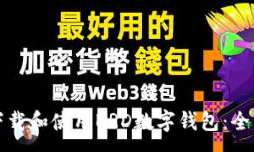 :
如何下载和使用BRD数字钱包:全面指南
