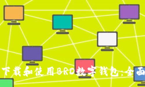 :
如何下载和使用BRD数字钱包:全面指南