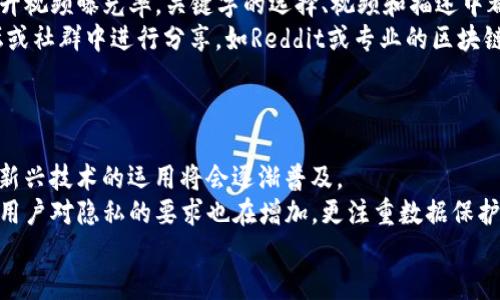 思考一个且的，放进标签里，以及4个相关的关键词，用逗号分隔，关键词放进标签里。

如何制作加密钱包架构图视频：步骤与技巧

关键词：加密钱包, 架构图, 视频制作, 区块链

---

加密钱包架构图概述
加密钱包是一种安全的方式，用于存储、发送和接收加密货币。随着区块链技术的发展，加密钱包在数字资产管理中扮演着越来越重要的角色。加密钱包的架构图展示了其内部结构和功能模块，帮助用户理解钱包的工作机制。在制作关於加密钱包架构图的视频时，清晰的图示和详细的解说能够帮助观众更好地理解这一主题。

制作加密钱包架构图视频的步骤
制作一个有效的加密钱包架构图视频并不仅仅是图示的拼凑，它需要精心的计划和系统的实施。以下是一些关键的步骤：
ol
    li确定目标观众：了解你的观众是谁，他们的背景和需求，有助于你在视频中调整内容。/li
    li收集资料：对加密钱包的架构及其组成部分进行深入研究，包括私钥、公共地址、安全性等。/li
    li使用专业软件：选择适合工具（如Visio、Lucidchart、Canva等）制作清晰、美观的架构图。/li
    li录像与编排：使用屏幕录制软件如OBS或Camtasia进行视频录制，同时加入你的解说。/li
    li后期编辑：通过视频编辑软件（如Premiere Pro或Final Cut Pro）进行剪辑、添加背景音乐和特效。/li
    li发布与推广：确保视频在YouTube、Vimeo等平台上的发布，并通过社交媒体推广。/li
/ol

相关问题
ol
    li加密钱包的基本概念是什么？/li
    li为什么需要加密钱包架构图？/li
    li制作加密钱包架构图视频的最佳实践有哪些？/li
    li视频内容应该包含哪些元素？/li
    li如何推广你的加密钱包架构图视频？/li
    li未来加密钱包架构会如何演变？/li
/ol

---

加密钱包的基本概念是什么？
加密钱包是用于存储和管理加密货币的数字工具。在加密货币的世界中，钱包的类型主要分为热钱包和冷钱包两种。热钱包常在线上运行，方便进行频繁的交易，但安全性相对较低；冷钱包则是离线存储，加密货币不易受到网络攻击的威胁，更加安全。
加密钱包负责管理用户的私钥和公共地址。私钥是用来签署交易的重要信息，丢失私钥将导致用户无法再访问其加密货币。而公共地址则可以分享给他人，用于接收加密货币。了解这些基本概念为制作架构图和视频内容奠定基础。
加密钱包也分为多种类型，比如软件钱包、硬件钱包、纸钱包等。每种钱包都有其优势和劣势，了解这些能够帮助用户根据自身需求选择合适的加密钱包。

为什么需要加密钱包架构图？
加密钱包架构图提供了一个可视化的方式，让用户更易于理解其操作原理和技术背景。它可以帮助开发者和用户全面把握加密钱包的组成部分，如用户界面、密钥管理、交易生成等。
通过架构图，用户可以更清楚地了解加密钱包各个模块的职责，以及它们之间的关系。这对于开发功能齐全、安全性高的钱包产品至关重要。此外，架构图在教育和培训方面也起到了很大的作用，它能够帮助新手更快地熟悉加密钱包的工作机制。
在制作视频时，清晰的架构图不仅能够增加观众的理解力，还能吸引更多人对视频内容的关注。通过图文结合，可以有效提升视频的传播效果。

制作加密钱包架构图视频的最佳实践有哪些？
制作一个成功的加密钱包架构图视频涉及多个方面。首先，内容的质量和准确性是基础，你需要确保所传递的信息正确并专业。其次，使用视觉工具制作精美的架构图，可以大大提升视频的专业感。
在视频的解说上，保持清晰、缓慢的语速，确保观众能够跟上你的思路。此外，利用简洁的语言描述复杂的概念，可以使视频更加易于理解。同时，在视频中可以适当添加动画效果，使得内容更加生动有趣。
后期编辑同样至关重要，背景音乐、视觉特效等元素都能提升观众的观看体验。确保所有的视觉和音频元素都是契合的，最终形成一个高质量的视频。

视频内容应该包含哪些元素？
在制作加密钱包架构图的视频时，内容应当涵盖几个关键部分。首先是视频的开头，简要引入主题，可以用一句话描述加密钱包和架构图的重要性。
接下来是加密钱包的概述部分，介绍钱包的基本功能和类型。然后进入架构图的详细解读，包括每个模块的功能及其相互关系。此部分可以通过引导观众关注架构图的方式，使他们更易于理解。
此外，结尾部分是对内容的总结，可以引导观众进一步探索相关内容，或鼓励他们订阅频道以获取更多信息。同时，可以考虑添加链接或资料来源，让观众有机会深入研究。

如何推广你的加密钱包架构图视频？
视频制作完成后，推广工作同样重要。首先，确保视频在适合的平台上发布，如YouTube或Vimeo，这些平台具有广泛的受众基础。使用策略提升视频曝光率，关键字的选择、视频和描述中都应含有相关的要素。
此外，社交媒体是一个极好的推广渠道。通过在Twitter、Facebook或LinkedIn等平台分享视频，可以吸引目标观众。同时，考虑在相关的论坛或社群中进行分享，如Reddit或专业的区块链论坛。
最后，可以通过向其他内容创作者合作来扩大观众基础，例如邀请行业专家进行讨论或者参与相关的网络研讨会。

未来加密钱包架构会如何演变？
随着区块链技术的发展，加密钱包的架构也会不断演变。当前，加密钱包正在趋向于更高的安全性和用户友好性，涉及生物识别、险道技术等新兴技术的运用将会逐渐普及。
此外，更多的跨平台功能也将被整合，包括与DeFi（去中心化金融）生态系统的无缝连接，这将进一步推动加密钱包的多样化和便利性。同时，用户对隐私的要求也在增加，更注重数据保护和自主控制权，未来的加密钱包架构需要在安全和隐私之间找到平衡。
总体而言，未来的加密钱包将变得越来越智能，逐渐融入我们日常金融活动的方方面面，提高用户体验，降低参与门槛。