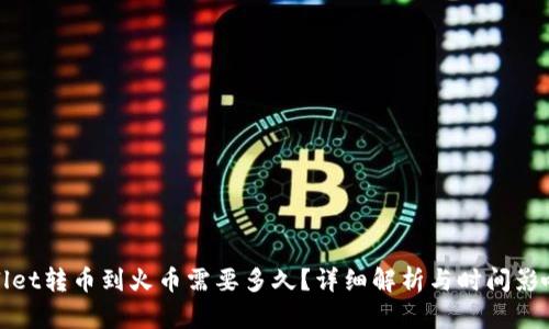 tpwallet转币到火币需要多久？详细解析与时间影响因素