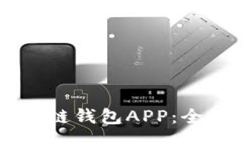 从零开始研发区块链钱包APP:全面指南与最佳实践