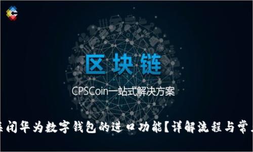 如何关闭华为数字钱包的进口功能?详解流程与常见问题