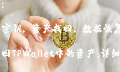 思考一个且的优质
通过密钥找回TPWallet中的资产:详细步骤和指南
相关关键词:
TPWallet, 密钥, 资产找回, 数据恢复
通过密钥找回TPWallet中的资产:详细步骤和指南