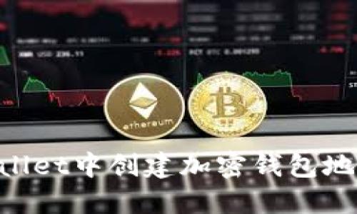 如何在TPWallet中创建加密钱包地址:详细指南