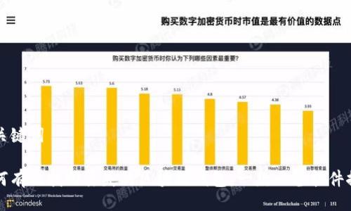 及关键词
如何有效找回丢失的区块链钱包:一款必备软件推荐