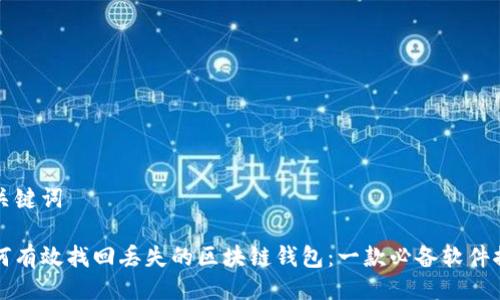 及关键词
如何有效找回丢失的区块链钱包:一款必备软件推荐