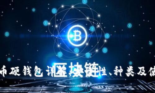数字货币硬钱包详解:安全性、种类及使用指南