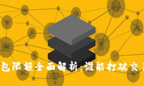 优质
数字钱包限额全面解析:谁能打破交易界限?