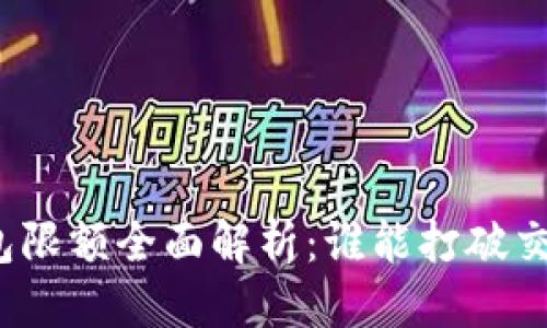 优质
数字钱包限额全面解析:谁能打破交易界限?