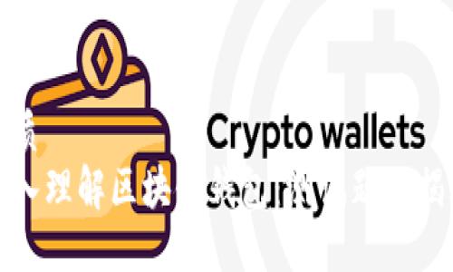 优质
深入理解区块链钱包:测试题大揭秘