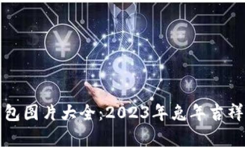兔年数字钱包图片大全:2023年兔年吉祥财富的象征