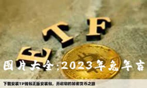 兔年数字钱包图片大全:2023年兔年吉祥财富的象征