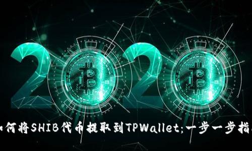 如何将SHIB代币提取到TPWallet:一步一步指南
