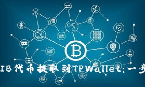 如何将SHIB代币提取到TPWallet:一步一步指南