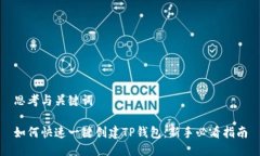 思考与关键词如何快速一键创建TP钱包：新手必看