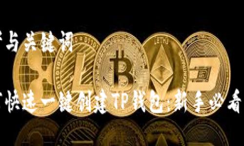 思考与关键词
如何快速一键创建TP钱包:新手必看指南