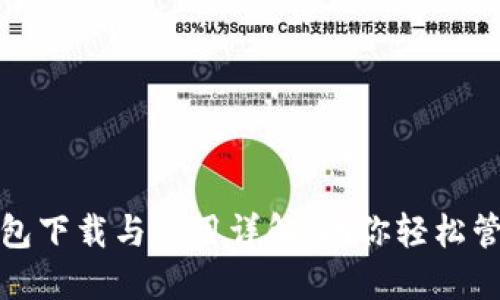 数字货币钱包下载与使用详解:助你轻松管理虚拟资产