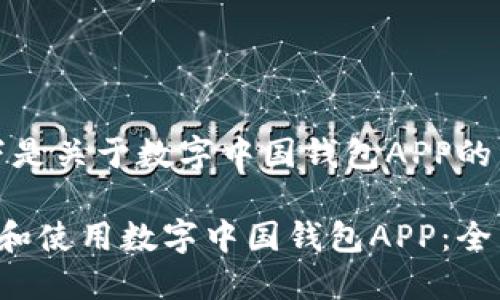 注意:以下是关于数字中国钱包APP的内容示例。
如何下载和使用数字中国钱包APP:全面指南
