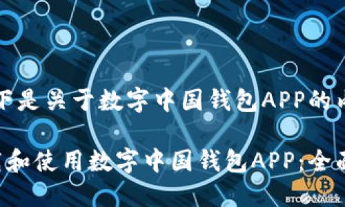 注意:以下是关于数字中国钱包APP的内容示例。
如何下载和使用数字中国钱包APP:全面指南