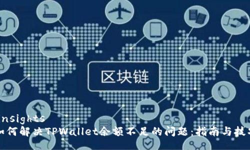 ’insights
如何解决TPWallet余额不足的问题:指南与技巧