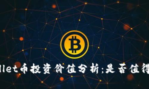 TPWallet币投资价值分析:是否值得一投?