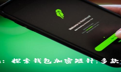 Title Suggestion: 探索钱包加密短针:多款设计高清图片合集