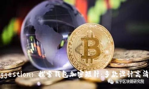 Title Suggestion: 探索钱包加密短针:多款设计高清图片合集