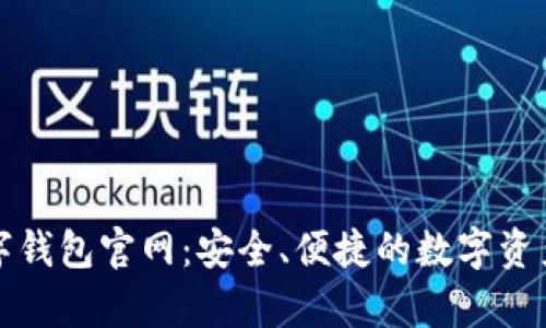 YZPay数字钱包官网:安全、便捷的数字资产管理平台