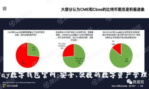 YZPay数字钱包官网:安全、便捷的数字资产管理平台