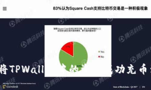 : 如何将TPWallet中的资产成功充币到币安?