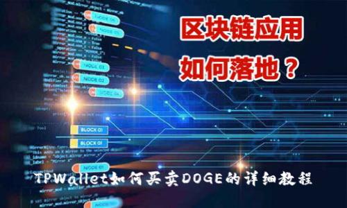 TPWallet如何买卖DOGE的详细教程
