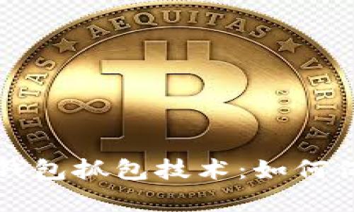 深入解析区块链钱包抓包技术:如何保护你的数字资产