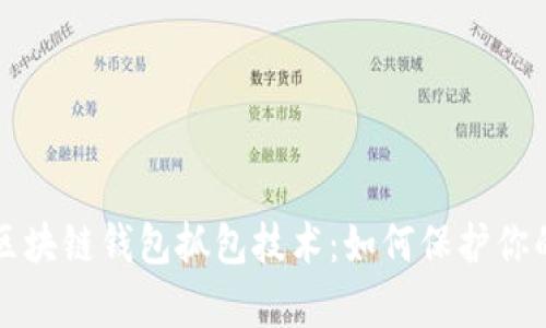 深入解析区块链钱包抓包技术:如何保护你的数字资产