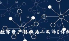 如何将TPWallet中的数字资产转换为人民币？详细指