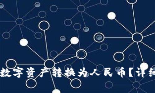 如何将TPWallet中的数字资产转换为人民币?详细指南与常见问题解答