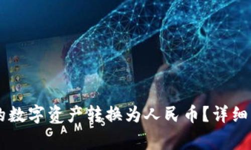 如何将TPWallet中的数字资产转换为人民币?详细指南与常见问题解答