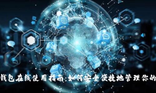 数字钱包在线使用指南:如何安全便捷地管理你的财务