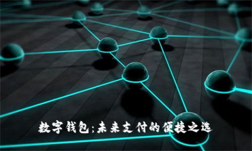 数字钱包:未来支付的便捷之选