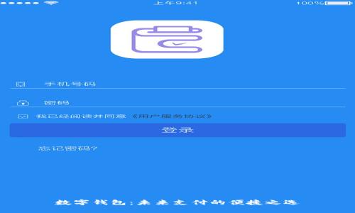 数字钱包:未来支付的便捷之选