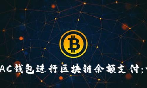 如何使用AC钱包进行区块链余额支付:一步步指南