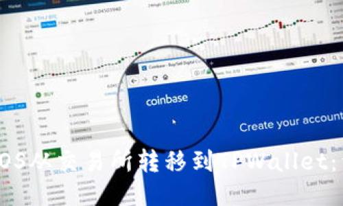 如何将EOS从交易所转移到TPWallet:详细指南