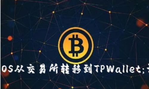如何将EOS从交易所转移到TPWallet:详细指南