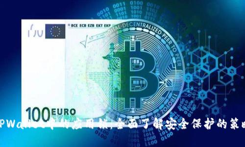 TPWallet中的应用锁:全面了解安全保护的策略