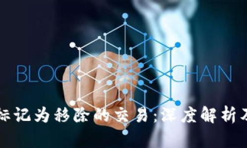 TPWallet标记为移除的交易:深度解析及应对策略