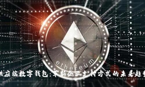 供应端数字钱包:革新企业支付方式的未来趋势
