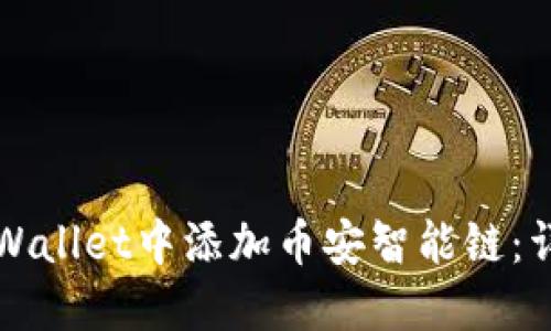 如何在苹果TPWallet中添加币安智能链:详细步骤与技巧